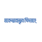 মাকতাবাতুল খিদমাহ